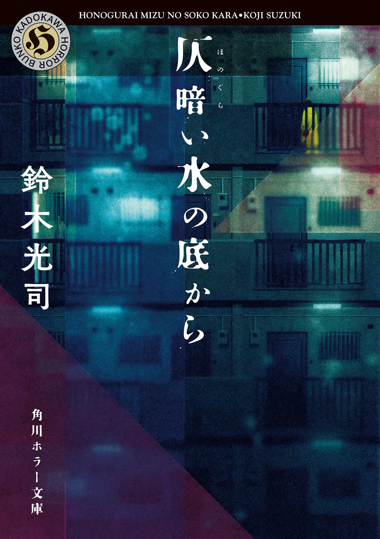 Amazon.co.jp: 仄暗い水の底から (角川ホラー文庫) : 鈴木 光司: 本